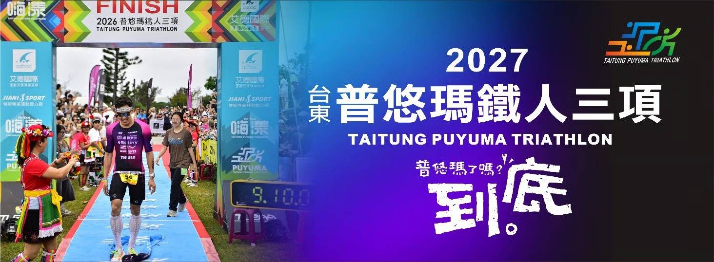 普悠瑪鐵人三項2027/03/27-28